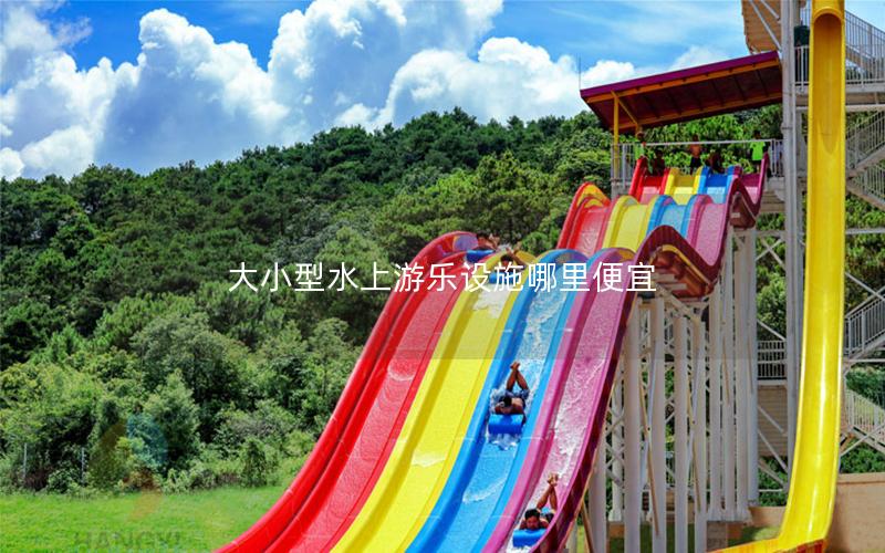 大小型水上游樂設施哪里便宜 大小型水上游樂設施哪里便宜