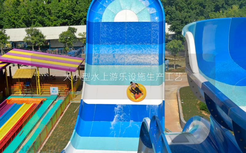 大小型水上游樂設(shè)施生產(chǎn)工藝 大小型水上游樂設(shè)施生產(chǎn)工藝