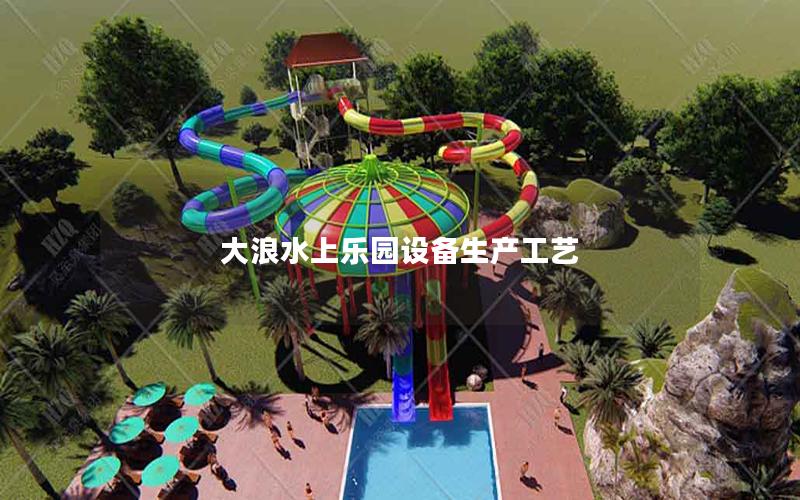 大浪水上樂園設備生產(chǎn)工藝