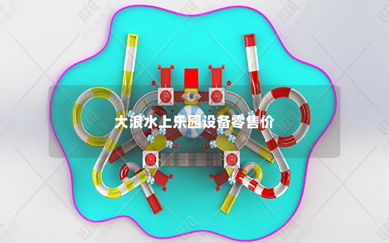 大浪水上樂園設(shè)備零售價