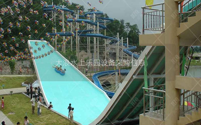 大浪水上樂園設(shè)備采購信息 大浪水上樂園設(shè)備采購信息