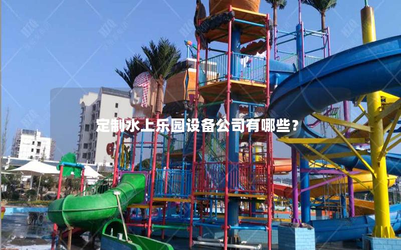 定制水上樂園設備公司有哪些？
