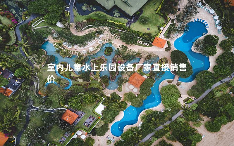 室內(nèi)兒童水上樂園設(shè)備廠家直接銷售價(jià) 室內(nèi)兒童水上樂園設(shè)備廠家直接銷售價(jià)
