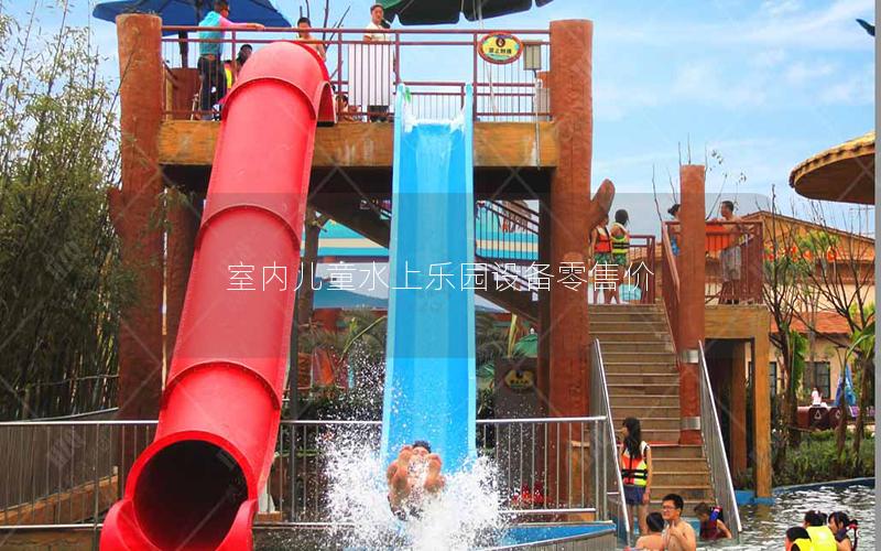 室內兒童水上樂園設備零售價