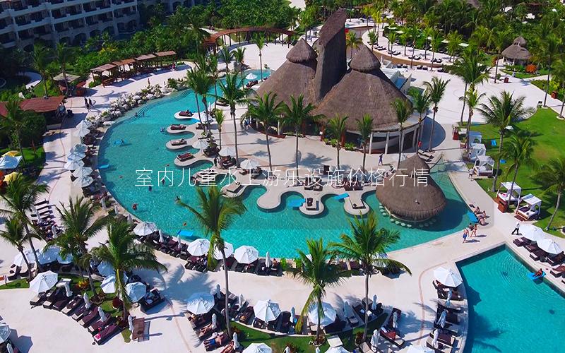 室內兒童水上游樂設施價格行情