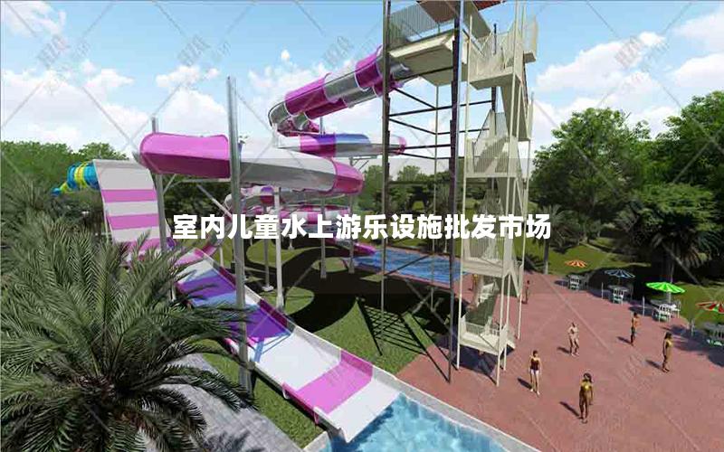 室內兒童水上游樂設施批發市場