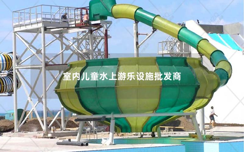 室內兒童水上游樂設施批發商 室內兒童水上游樂設施批發商