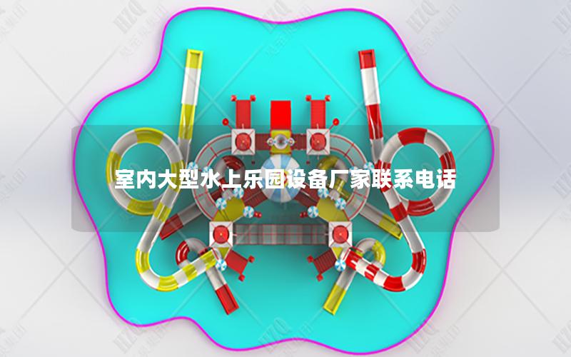 室內(nèi)大型水上樂(lè)園設(shè)備廠家聯(lián)系電話