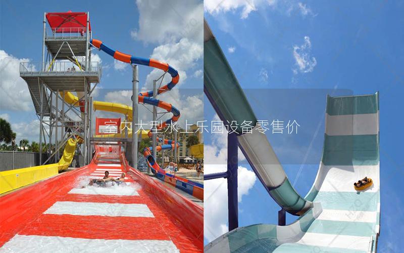 室內(nèi)大型水上樂(lè)園設(shè)備零售價(jià)