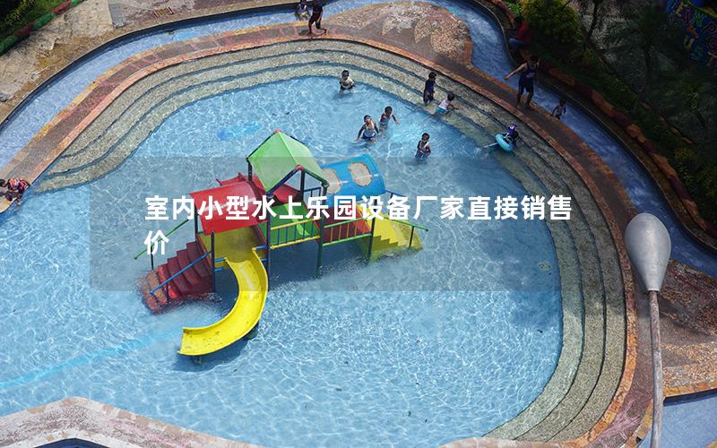 室內(nèi)小型水上樂園設備廠家直接銷售價