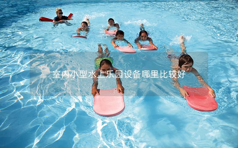 室內(nèi)小型水上樂(lè)園設(shè)備哪里比較好