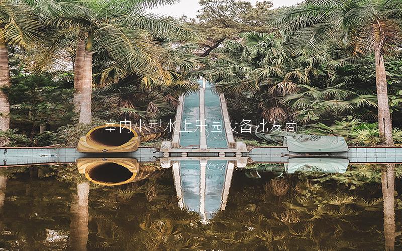 室內(nèi)小型水上樂(lè)園設(shè)備批發(fā)商