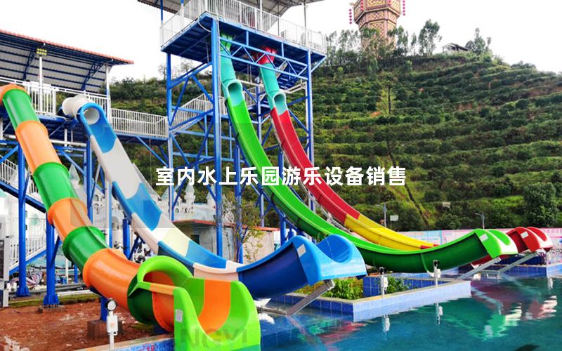 室內水上樂園游樂設備銷售
