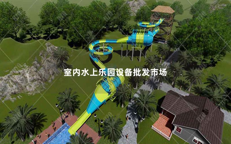室內(nèi)水上樂園設(shè)備批發(fā)市場