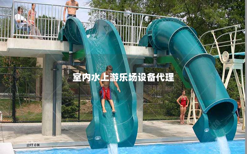 室內(nèi)水上游樂場設(shè)備代理