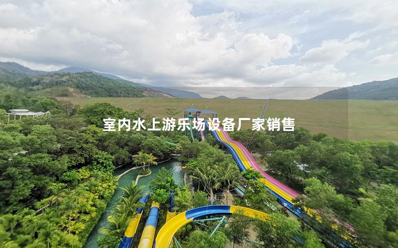 室內(nèi)水上游樂(lè)場(chǎng)設(shè)備廠家銷售