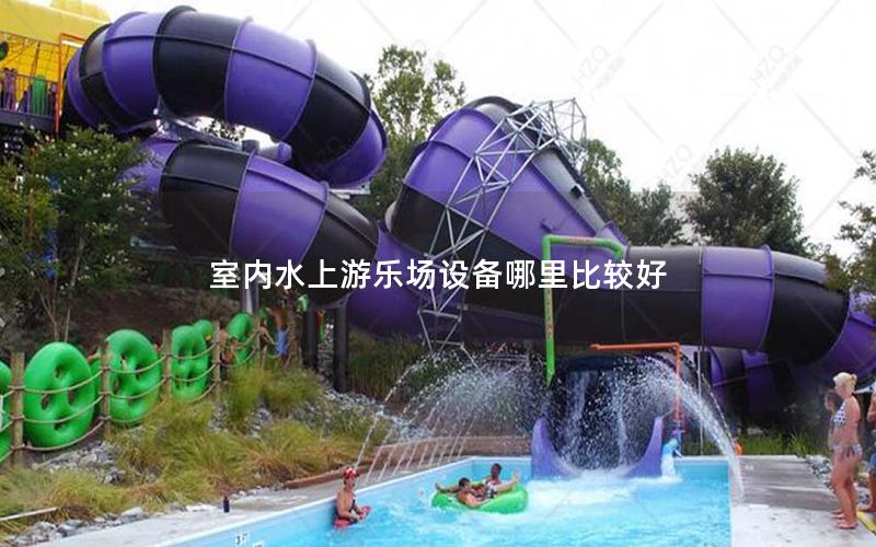 室內(nèi)水上游樂場設(shè)備哪里比較好 室內(nèi)水上游樂場設(shè)備哪里比較好