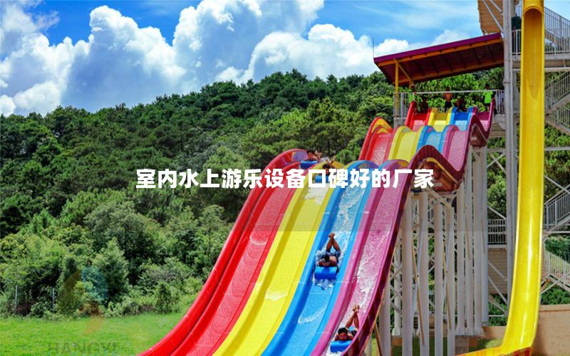 室內(nèi)水上游樂(lè)設(shè)備口碑好的廠家