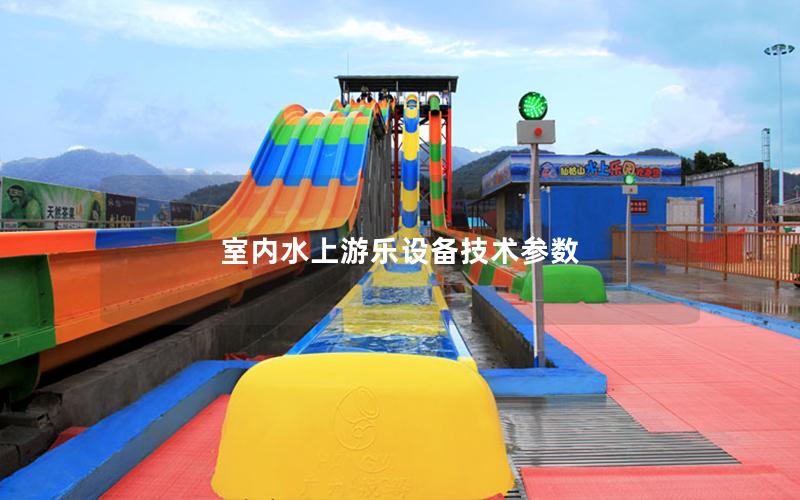 室內水上游樂設備技術參數
