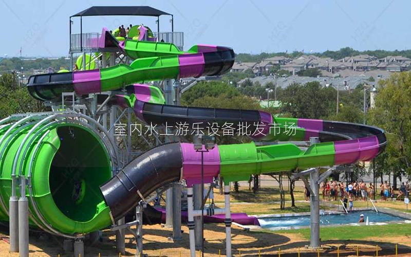 室內水上游樂設備批發市場