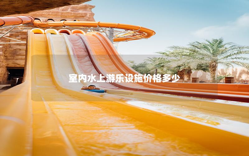 室內(nèi)水上游樂(lè)設(shè)施價(jià)格多少