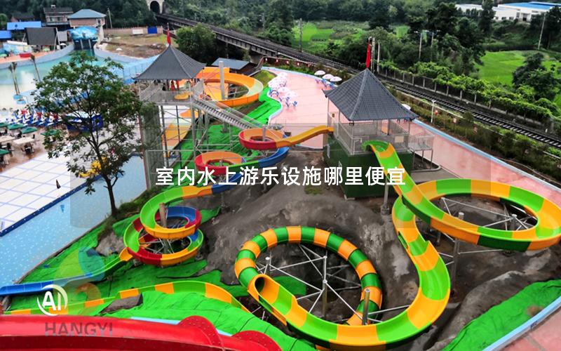 室內(nèi)水上游樂(lè)設(shè)施哪里便宜