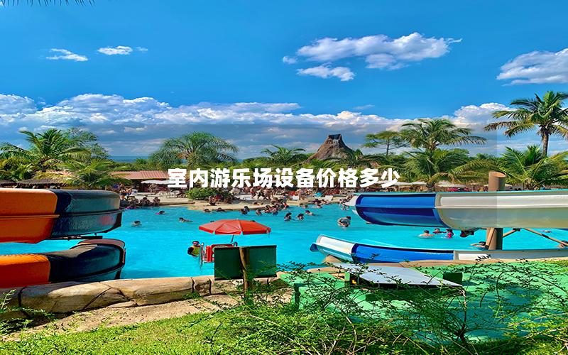 室內(nèi)游樂(lè)場(chǎng)設(shè)備價(jià)格多少