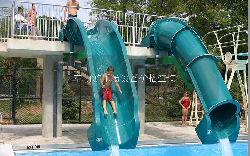 室內(nèi)游樂場設(shè)備價格查詢 室內(nèi)游樂場設(shè)備價格查詢