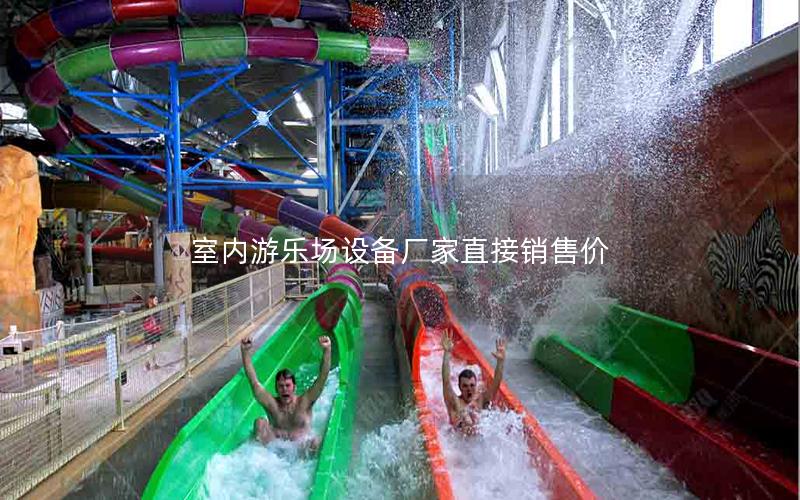室內(nèi)游樂(lè)場(chǎng)設(shè)備廠(chǎng)家直接銷(xiāo)售價(jià)