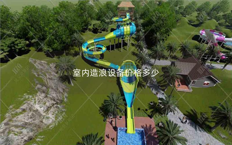 室內(nèi)造浪設(shè)備價格多少