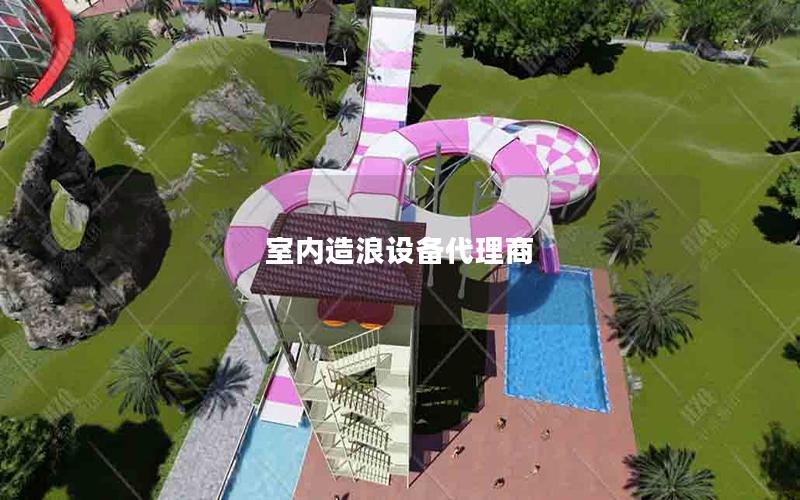 室內造浪設備代理商