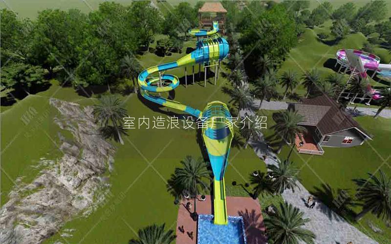 室內造浪設備廠家介紹