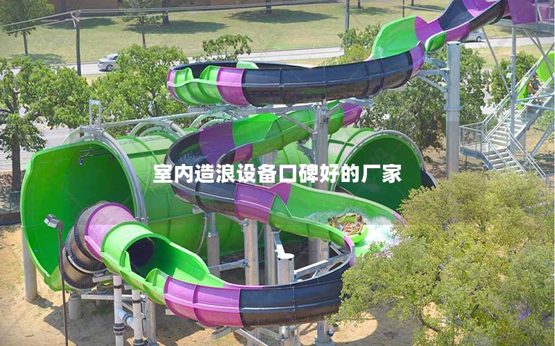 室內(nèi)造浪設備口碑好的廠家