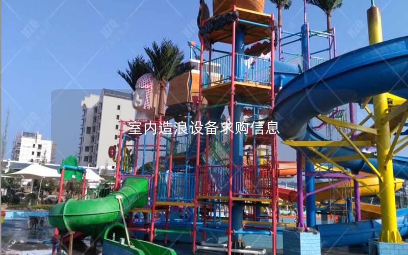 室內(nèi)造浪設(shè)備求購(gòu)信息