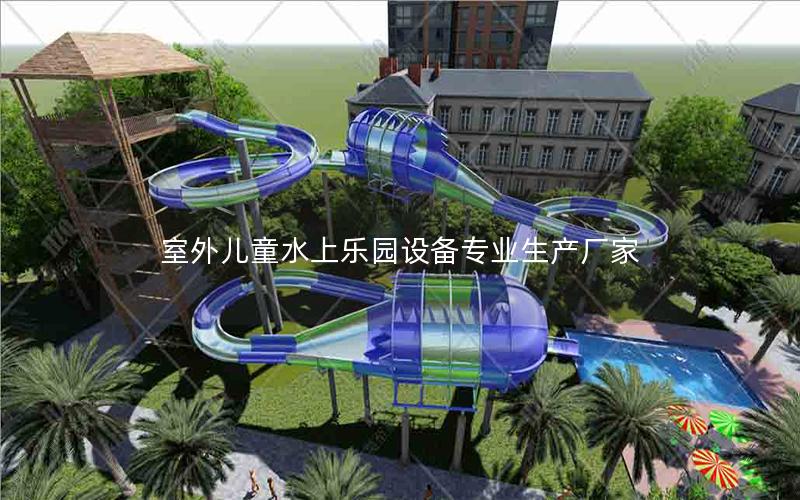 室外兒童水上樂園設備專業(yè)生產(chǎn)廠家