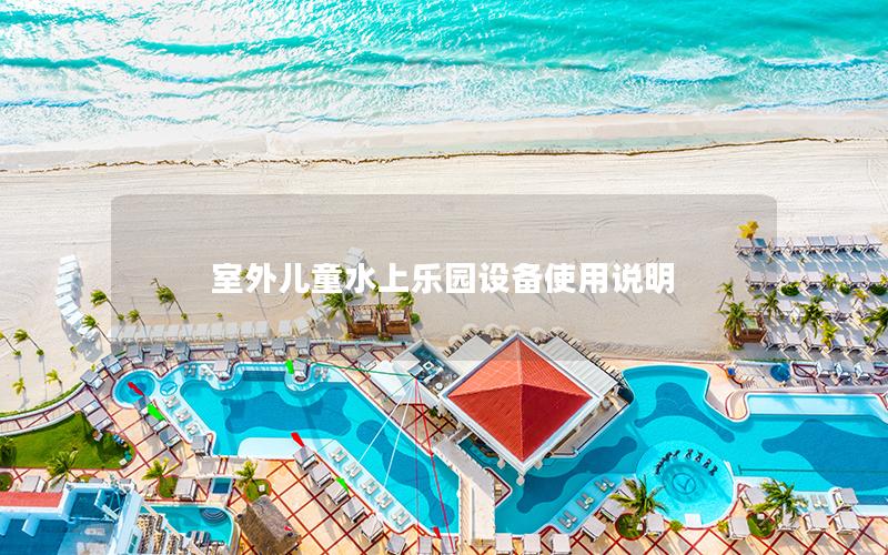 室外兒童水上樂園設備使用說明