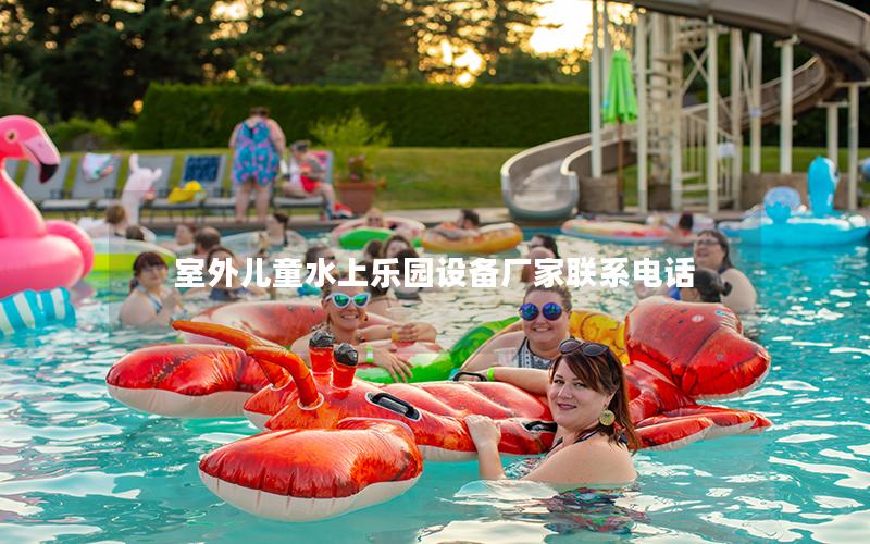 室外兒童水上樂(lè)園設(shè)備廠家聯(lián)系電話