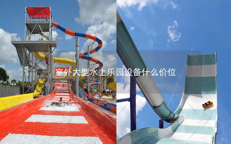 室外大型水上樂園設(shè)備什么價位 室外大型水上樂園設(shè)備什么價位
