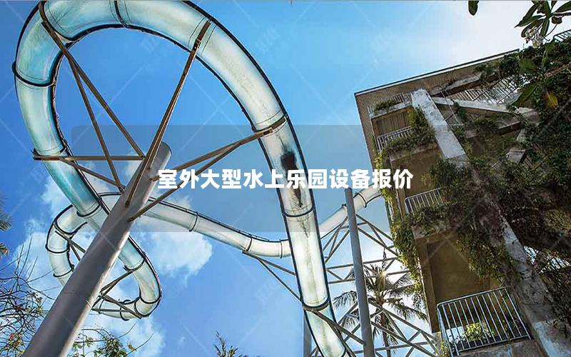 室外大型水上樂園設備報價 室外大型水上樂園設備報價