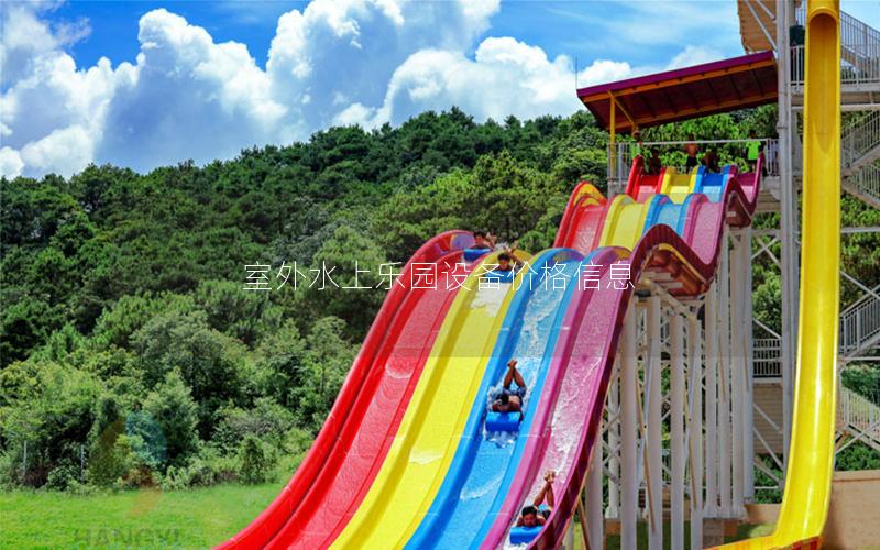 室外水上樂園設(shè)備價格信息