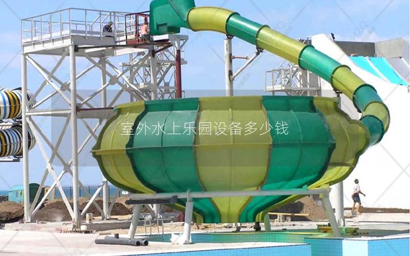 室外水上樂園設(shè)備多少錢