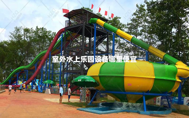 室外水上樂(lè)園設(shè)備哪里便宜