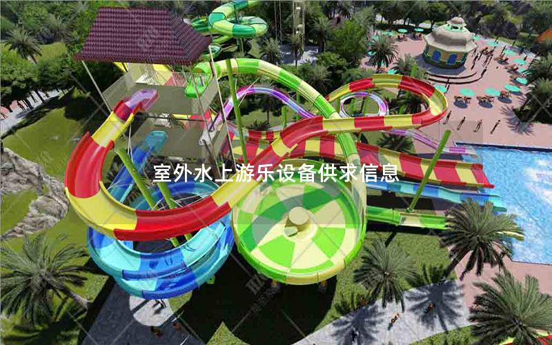 室外水上游樂設備供求信息 室外水上游樂設備供求信息