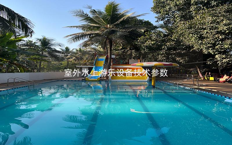 室外水上游樂設備技術參數 室外水上游樂設備技術參數