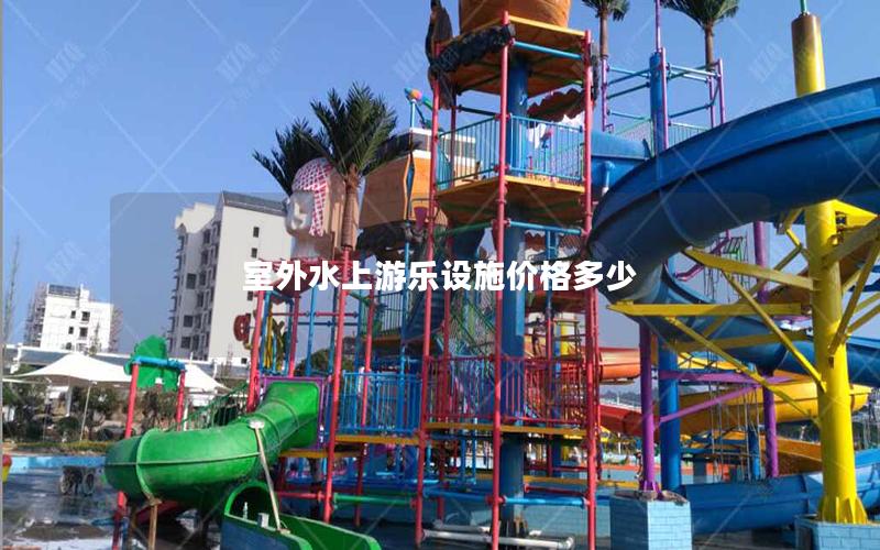 室外水上游樂設施價格多少 室外水上游樂設施價格多少