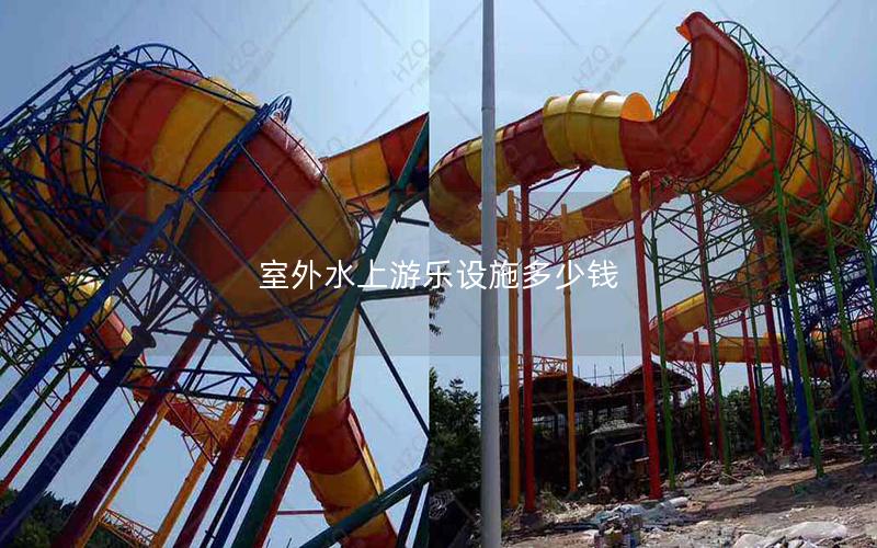 室外水上游樂(lè)設(shè)施多少錢
