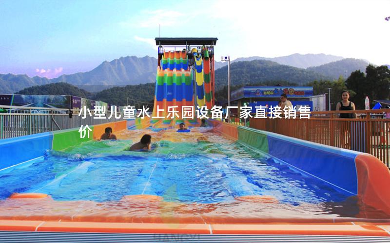 小型兒童水上樂園設備廠家直接銷售價