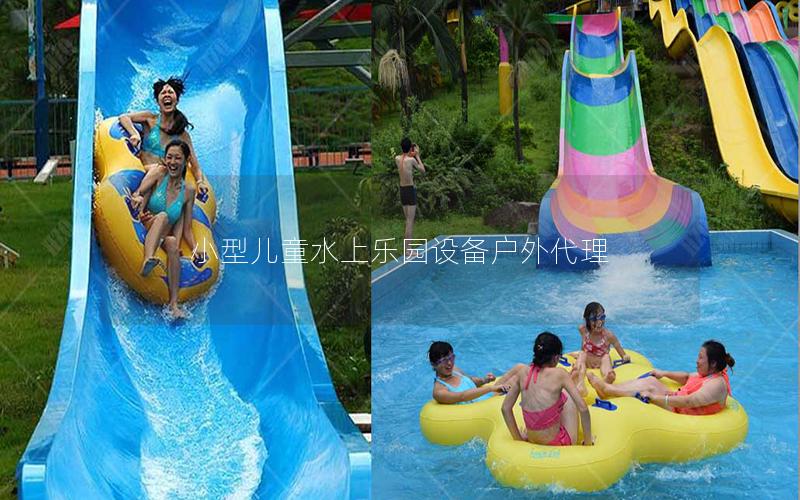 小型兒童水上樂園設(shè)備戶外代理