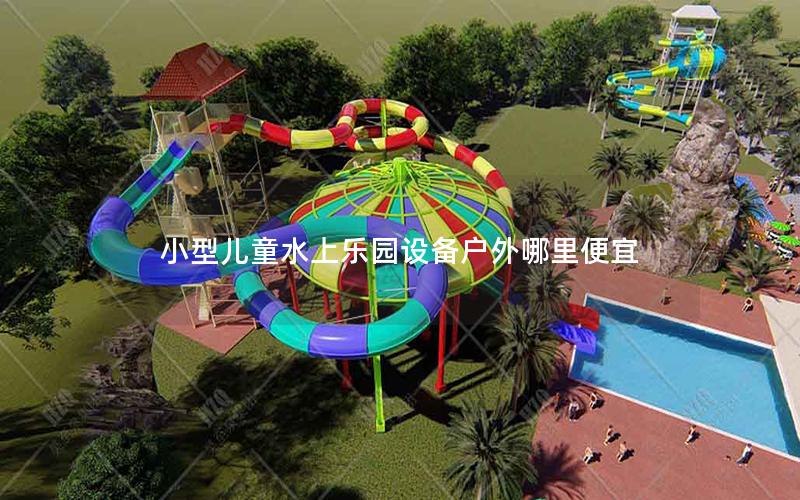 小型兒童水上樂(lè)園設(shè)備戶外哪里便宜