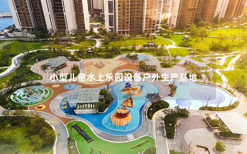 小型兒童水上樂園設備戶外生產基地